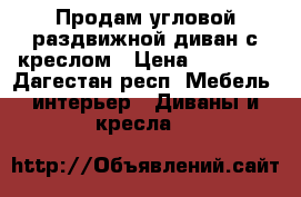 Продам угловой раздвижной диван с креслом › Цена ­ 18 000 - Дагестан респ. Мебель, интерьер » Диваны и кресла   